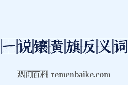一说镶黄旗反义词是什么意思的图片